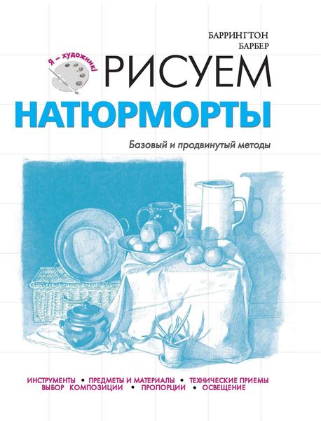 Обложка книги «Рисуем натюрморты. Базовый и продвинутый методы»