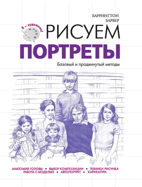 Обложка книги «Рисуем портреты. Базовый и продвинутый методы»