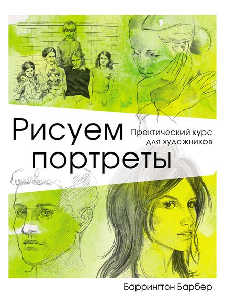Обложка книги «Рисуем портреты. Практический курс для художников»