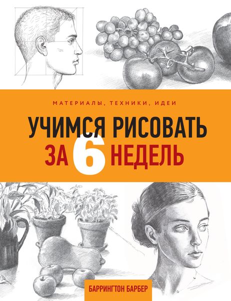 Обложка книги «Учимся рисовать за 6 недель. Материалы, техники, идеи»