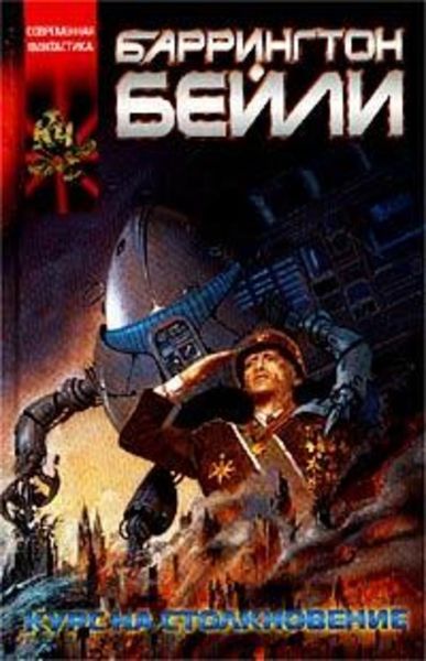 Обложка книги «Курс на столкновение»