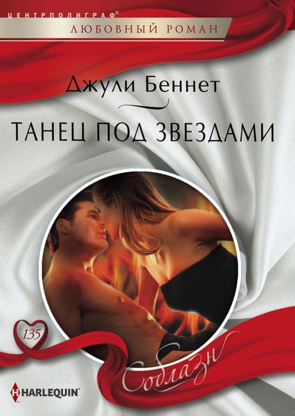 Обложка книги  «Танец под звездами»