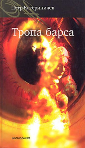 Обложка книги  «Тропа барса»