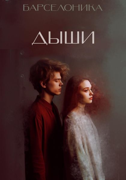 Обложка книги  «Дыши»
