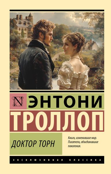 Обложка книги  «Доктор Торн»