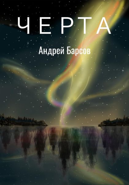 Обложка книги «Черта»