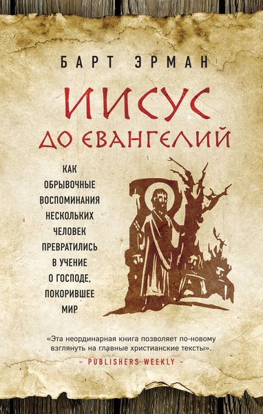Обложка книги  «Иисус до Евангелий. Как обрывочные воспоминания нескольких человек превратились в учение о Господе, покорившее мир»