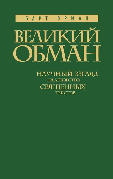 Обложка книги  «Великий обман. Научный взгляд на авторство священных текстов»
