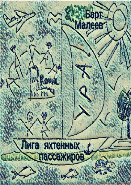 Обложка книги  «Лига яхтенных пассажиров»
