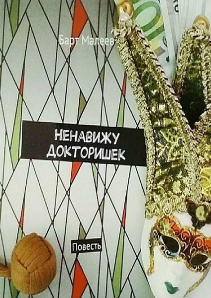 Обложка книги  «Ненавижу докторишек. Повесть»
