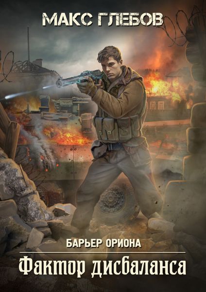 Обложка книги  «Фактор дисбаланса»