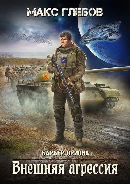 Обложка книги  «Внешняя агрессия»