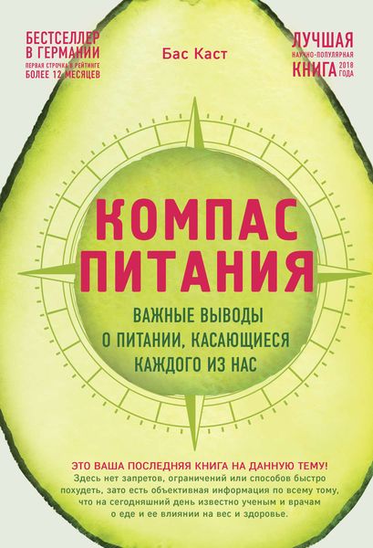 Обложка книги «Компас питания. Важные выводы о питании, касающиеся каждого из нас»