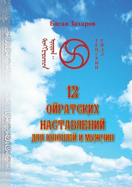 Обложка книги «12 ойратских наставлений для юношей и мужчин»