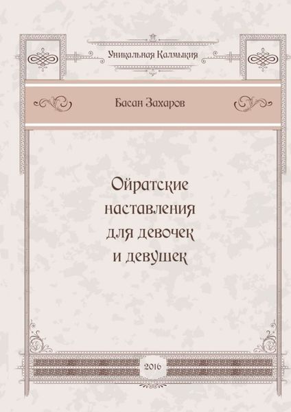 Обложка книги «Ойратские наставления для девочек и девушек»
