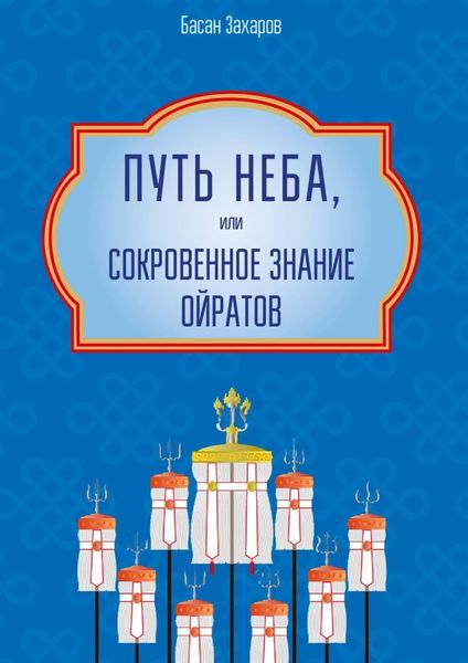 Обложка книги «Путь Неба, или Сокровенное знание ойратов. Орчлңгин йосн, өөрдин заң – закон Вселенной – мировоззрение ойратов»