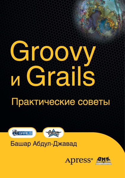 Обложка книги  «Groovy и Grails. Практические советы»