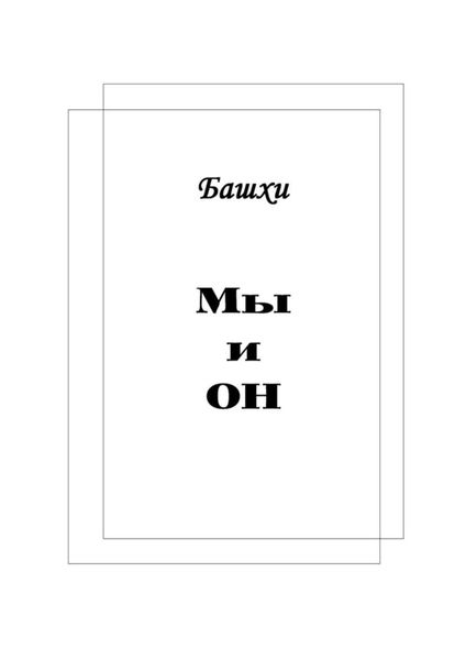 Обложка книги  «Мы и Он»