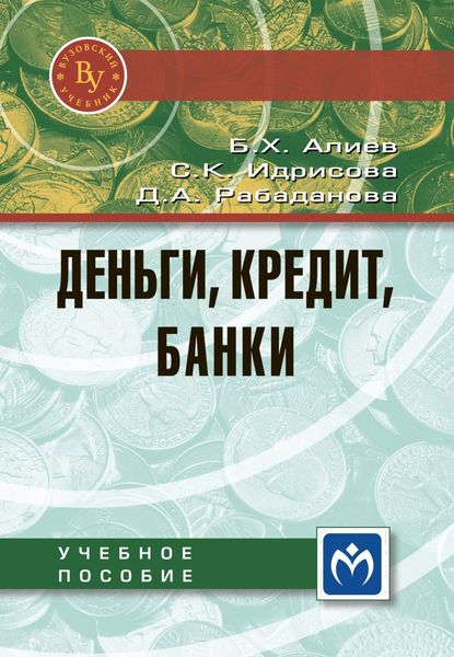 Обложка книги «Деньги, кредит, банки»