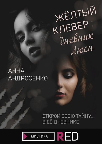 Обложка книги  «Желтый клевер: дневник Люси»