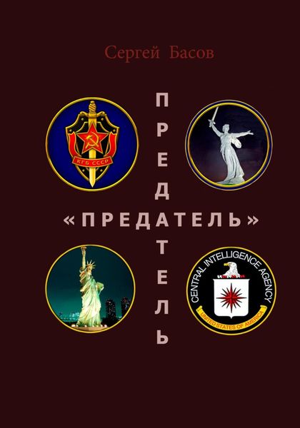 Обложка книги  «Предатель»