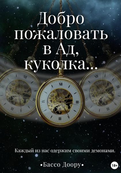 Обложка книги «Добро пожаловать в Ад, куколка…»