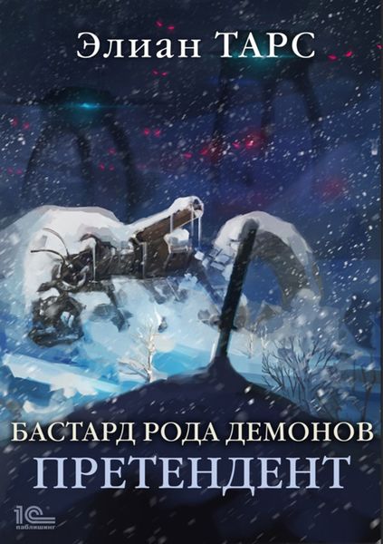 Обложка книги  «Бастард рода демонов. Претендент»