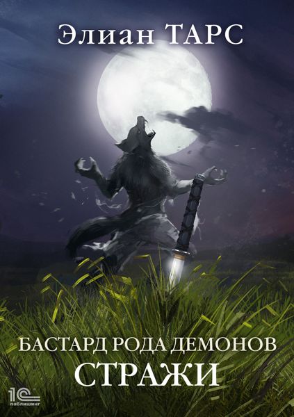 Обложка книги  «Бастард рода демонов. Стражи»