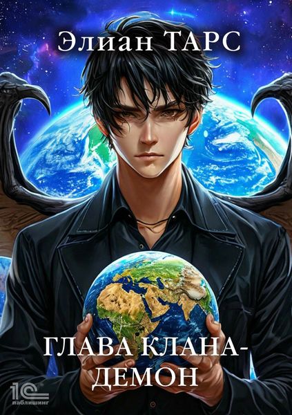Обложка книги  «Глава клана – демон»