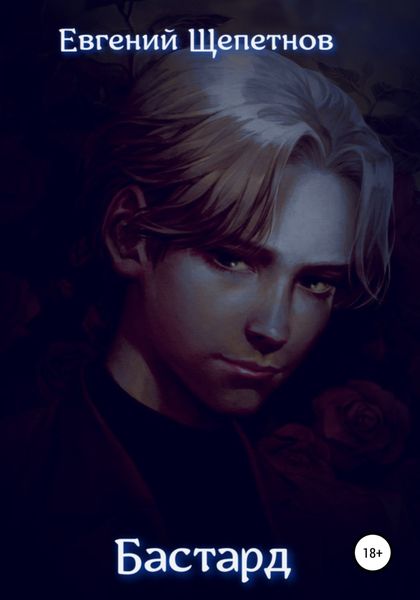 Обложка книги  «Бастард»