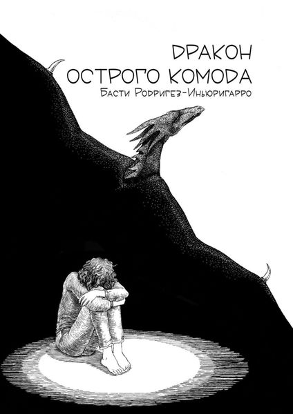 Обложка книги  «Дракон острого комода»