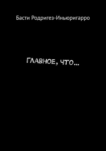 Обложка книги «Главное, что…»