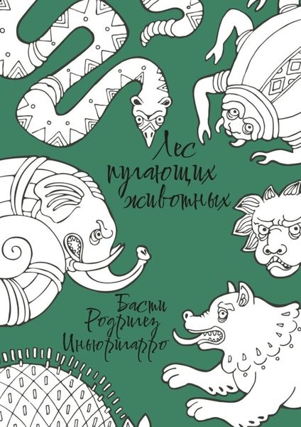 Обложка книги «Лес пугающих животных»