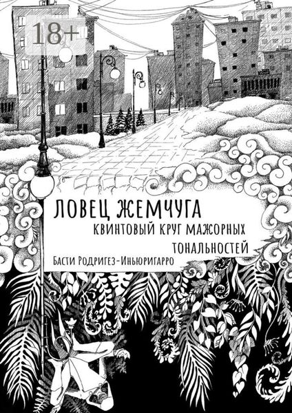 Обложка книги  «Ловец жемчуга. Квинтовый круг мажорных тональностей»