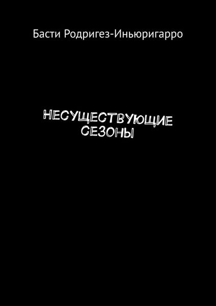 Обложка книги «Несуществующие сезоны»