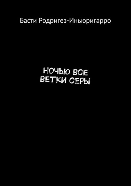 Обложка книги  «Ночью все ветки серы»
