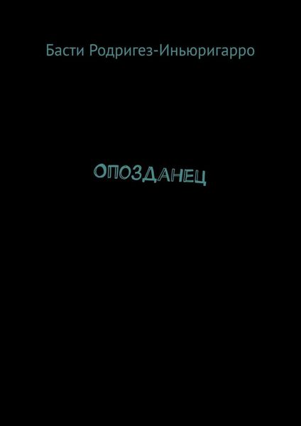 Обложка книги «Опозданец»