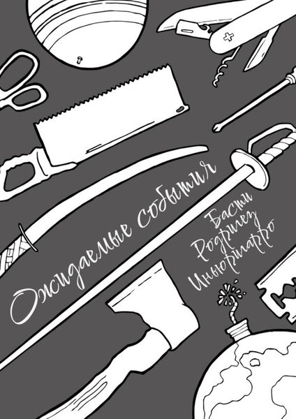 Обложка книги «Ожидаемые события»