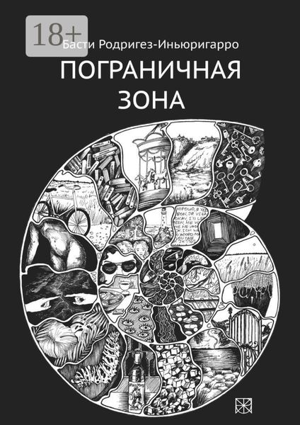Обложка книги  «Пограничная зона»