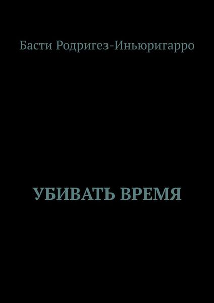 Обложка книги «Убивать время»