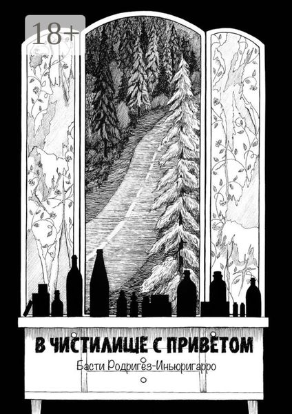 Обложка книги  «В чистилище с приветом»