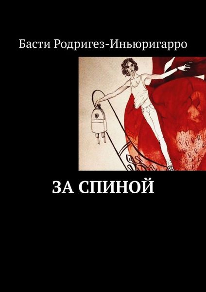 Обложка книги  «За спиной»