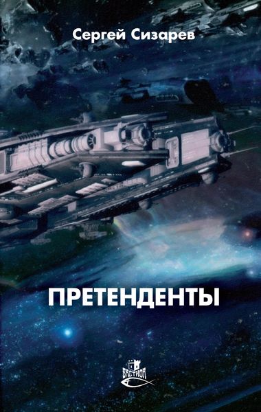 Обложка книги  «Претенденты»