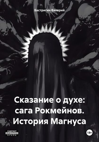 Обложка книги  «Сказание о духе: сага Рокмейнов. История Магнуса»