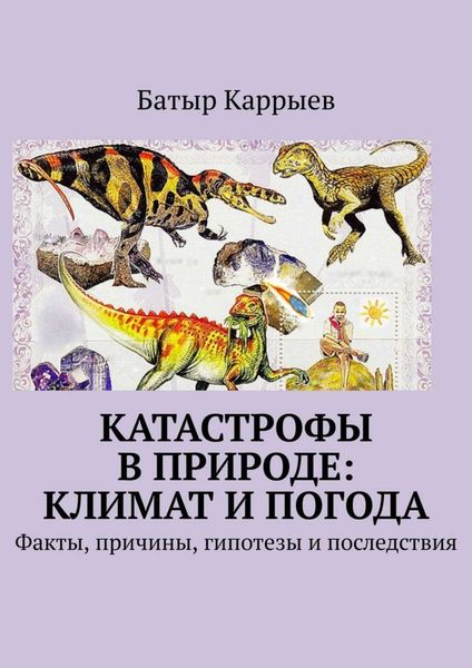 Обложка книги  «Катастрофы в природе: климат и погода. Факты, причины, гипотезы и последствия»