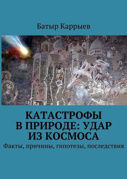 Обложка книги  «Катастрофы в природе: удар из космоса. Факты, причины, гипотезы, последствия»