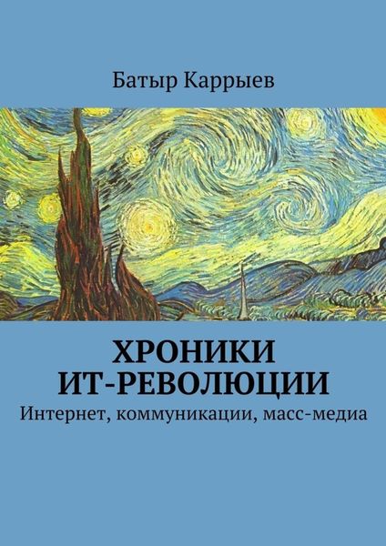 Обложка книги «Хроники ИТ-революции»
