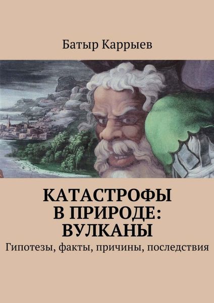 Обложка книги «Катастрофы в природе: вулканы. Гипотезы, факты, причины, последствия»