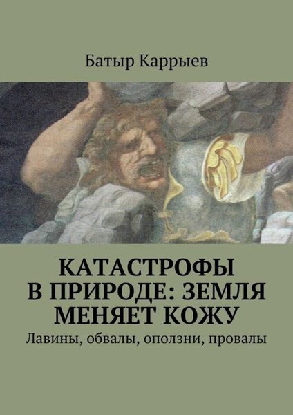 Обложка книги «Катастрофы в природе: Земля меняет кожу. Лавины, обвалы, оползни, провалы»