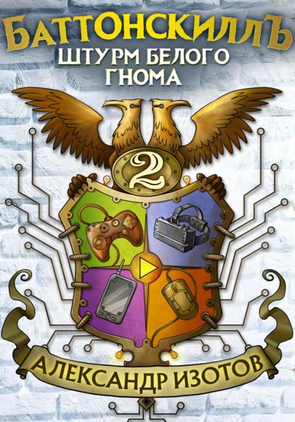 Обложка книги  «Баттонскиллъ – 2. Штурм Белого Гнома»